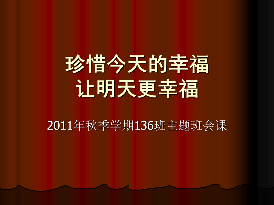 珍惜今天的幸福.ppt_第2页