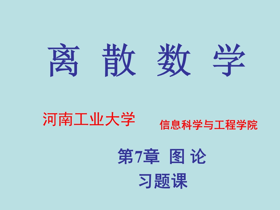 离散数学第七章图论习题课件.ppt_第1页