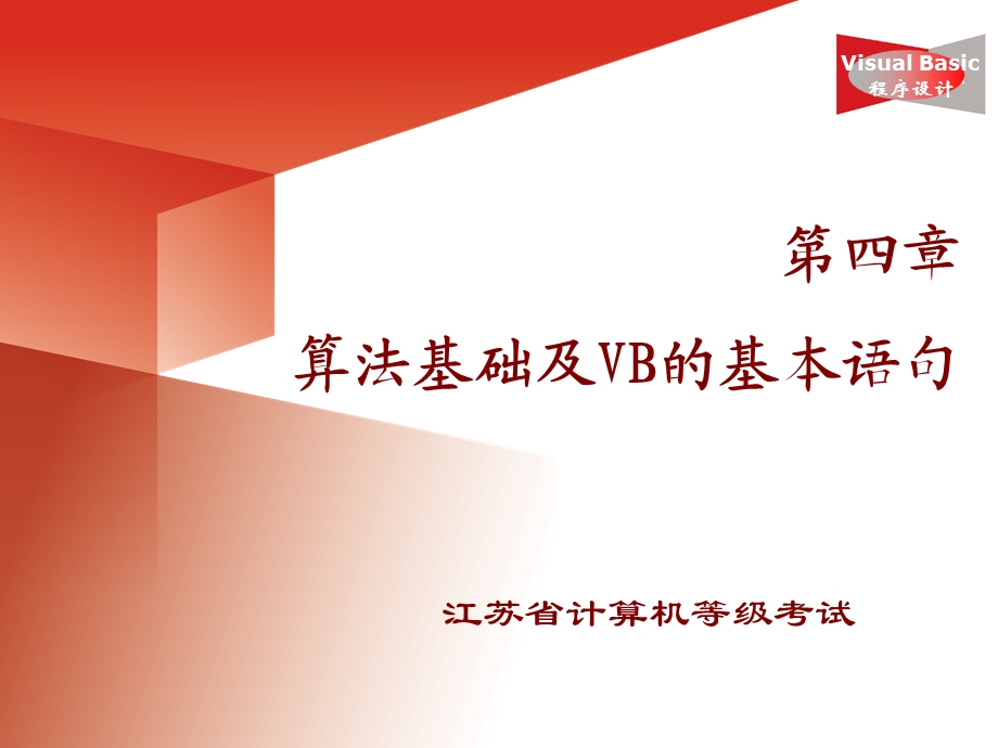 算法基础及VB基本语句.ppt_第1页