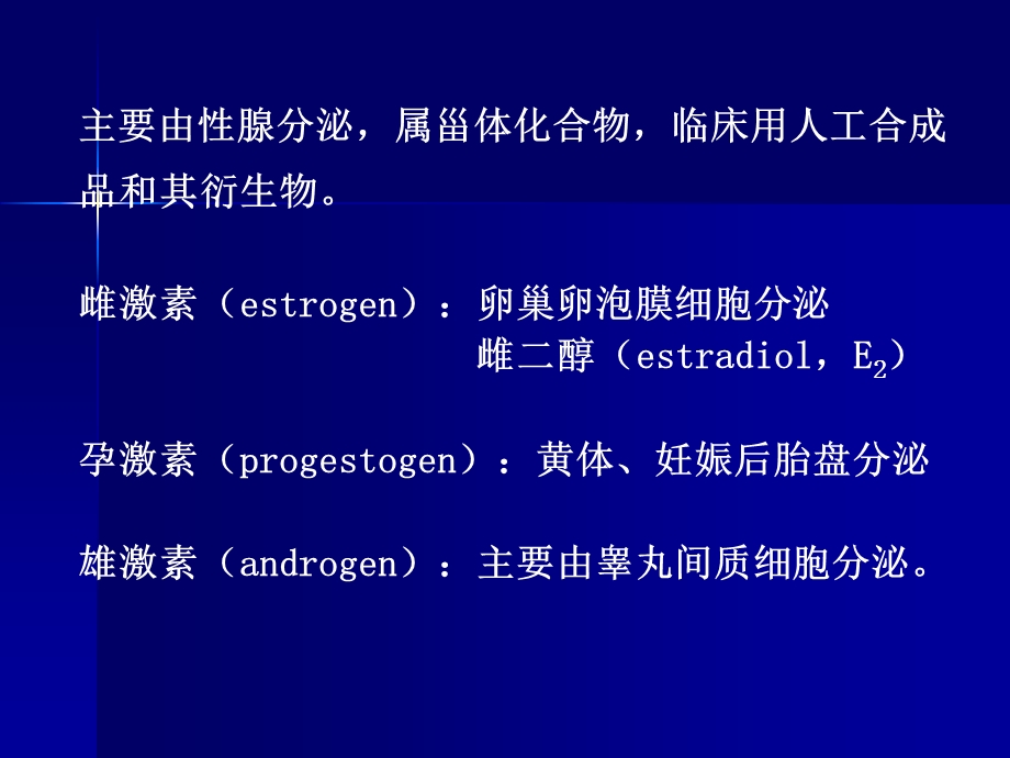 激素类药与避孕药.ppt_第3页