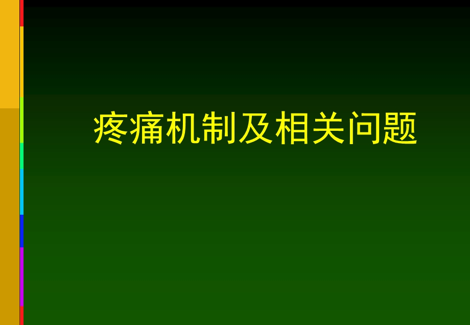 疼痛机制及相关问题.ppt_第1页