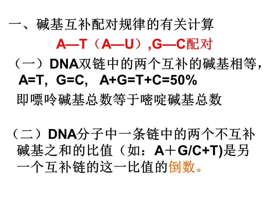 碱基互补配对的有关计算.ppt_第2页