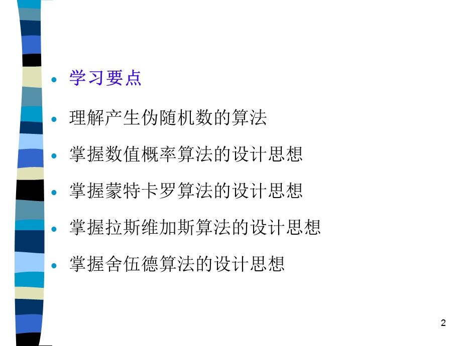 算法第7章概率算法.ppt_第2页