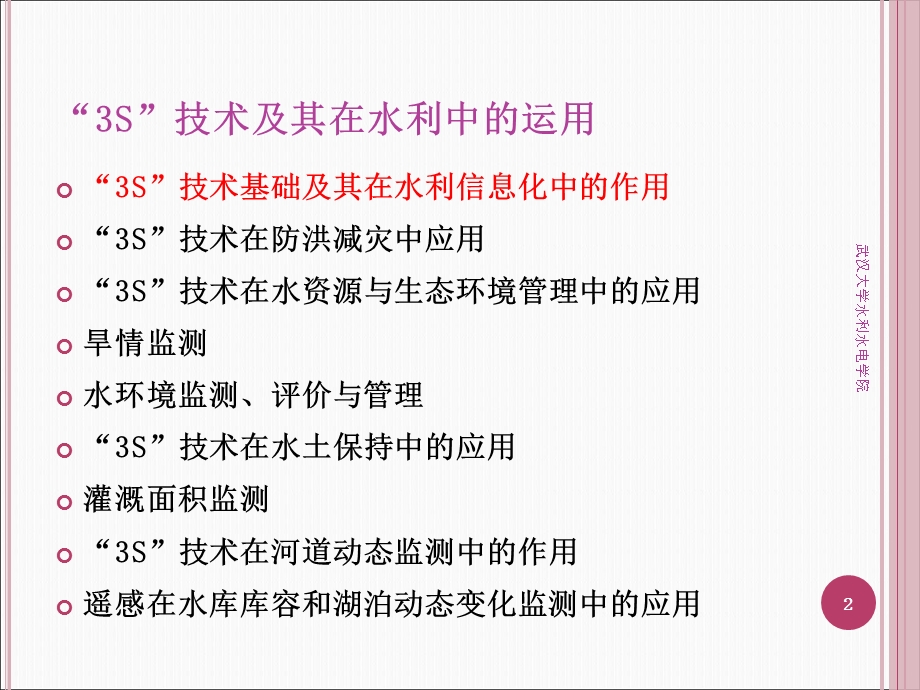 水利现代化技术及应用-“3S”技术及其在水利中的运用.ppt_第2页