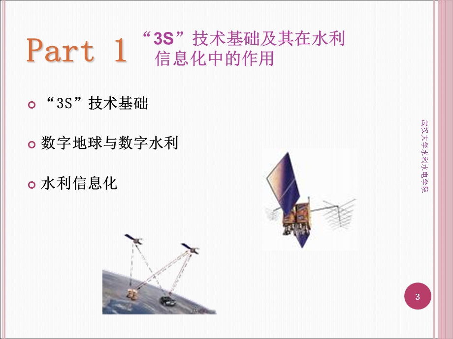 水利现代化技术及应用-“3S”技术及其在水利中的运用.ppt_第3页