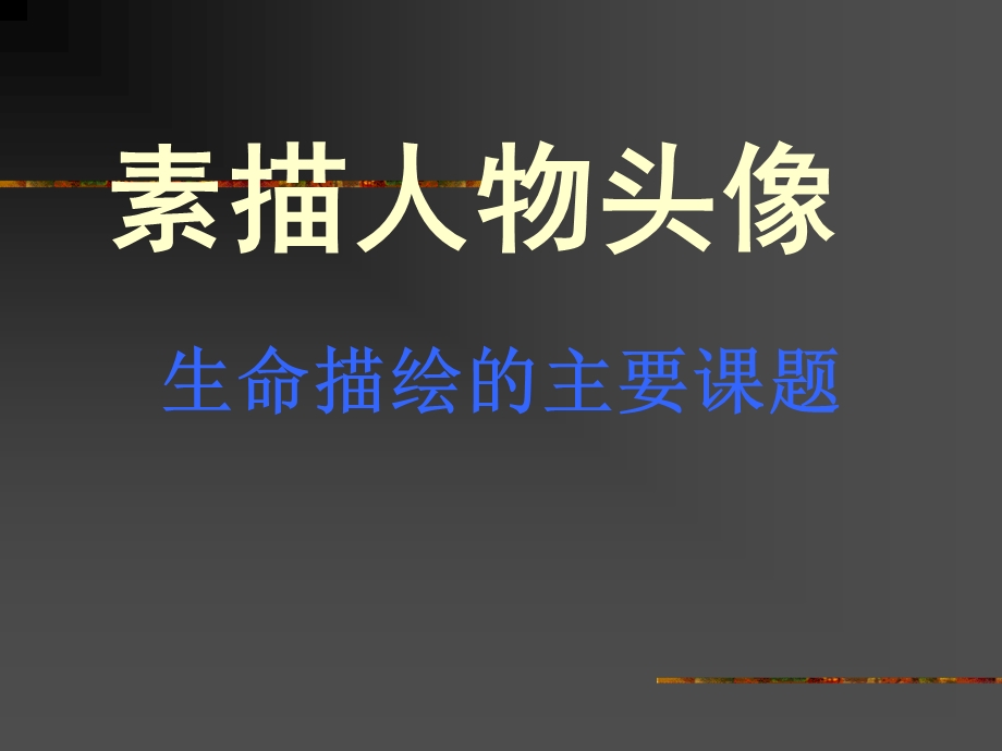 生命描绘的主要课题.ppt_第1页