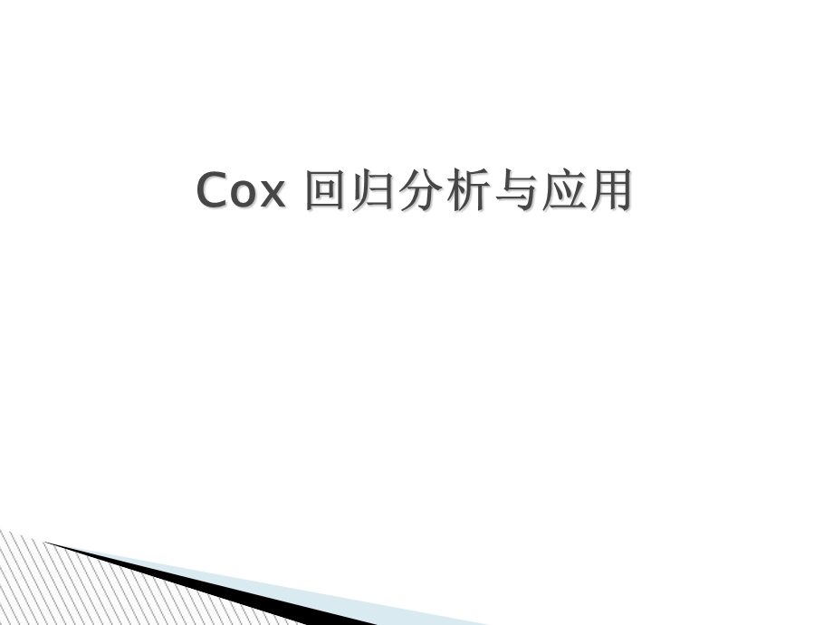 生存分析-cox回归与sas应用总结.ppt_第1页