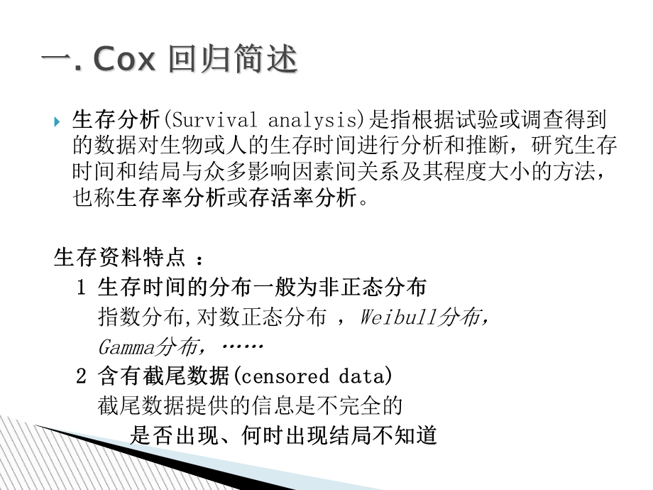 生存分析-cox回归与sas应用总结.ppt_第2页