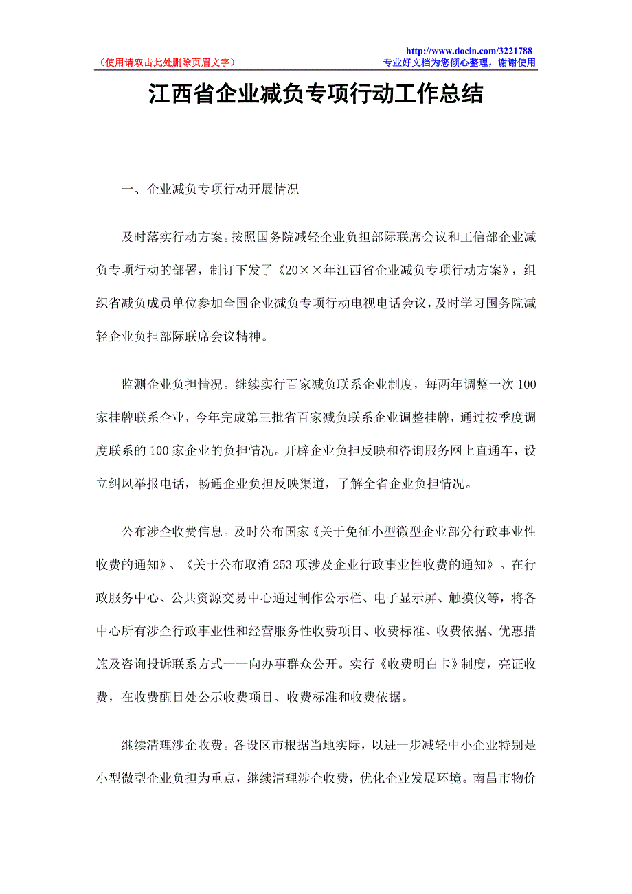 江西省企业减负专项行动工作总结.doc_第1页