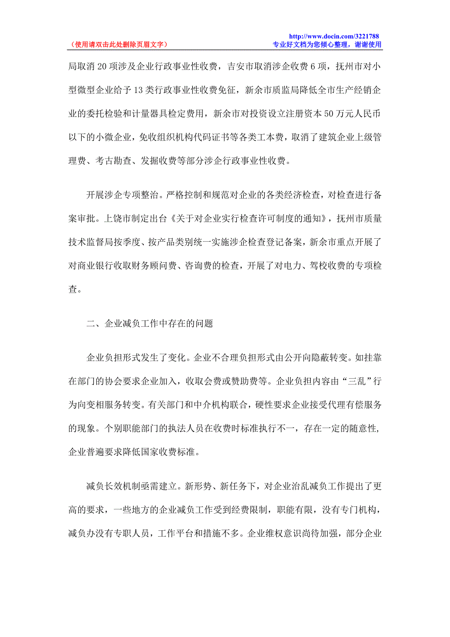 江西省企业减负专项行动工作总结.doc_第2页