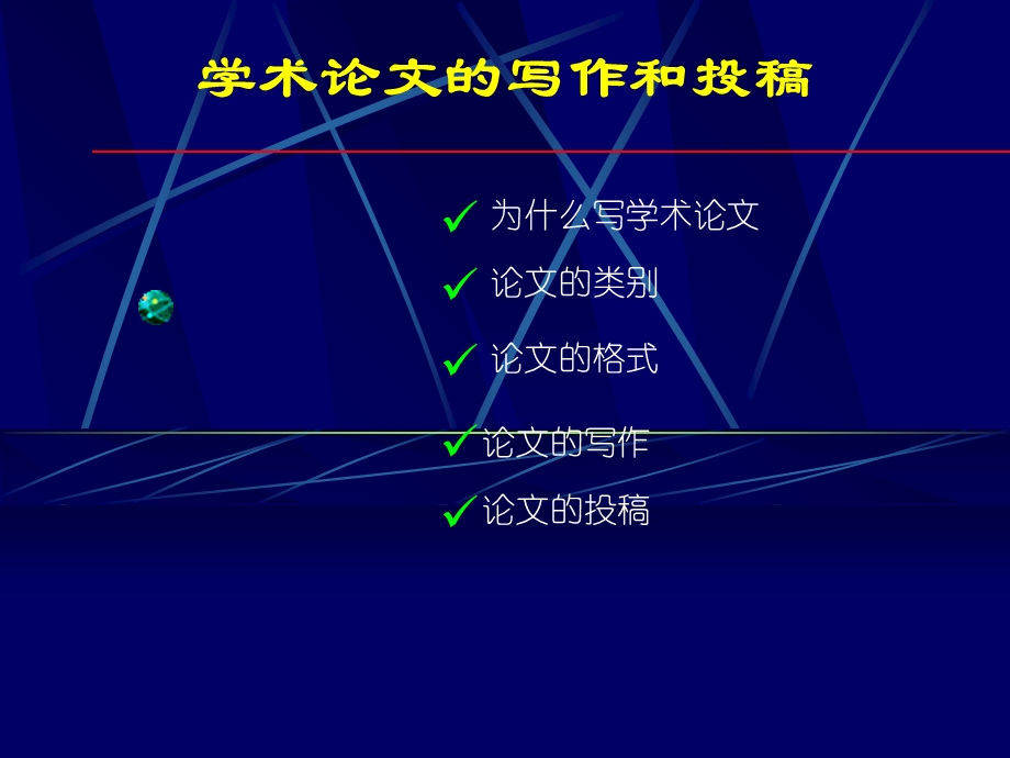 科技论文的写作与投.ppt_第1页