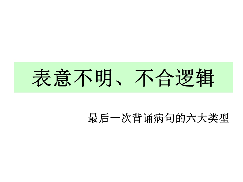 病句表意不明和不合逻辑.ppt_第1页