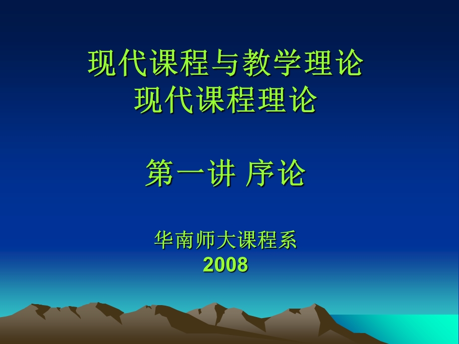 现代课程与教学理论.ppt_第1页