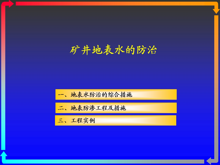 矿井地表水的防治(一共五套全).ppt_第2页