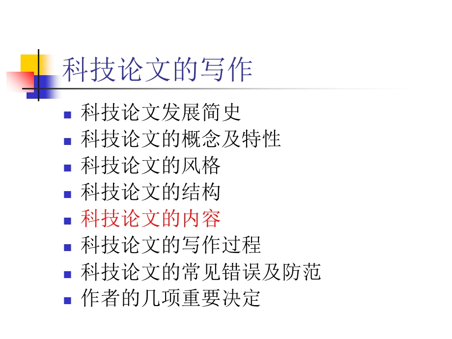 科技论文写作讲座课件.ppt_第2页