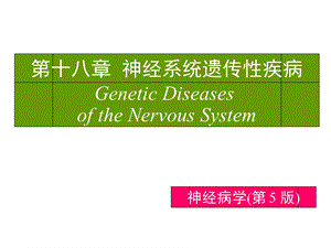 神经系统遗传性疾病-神经病学第五版.ppt