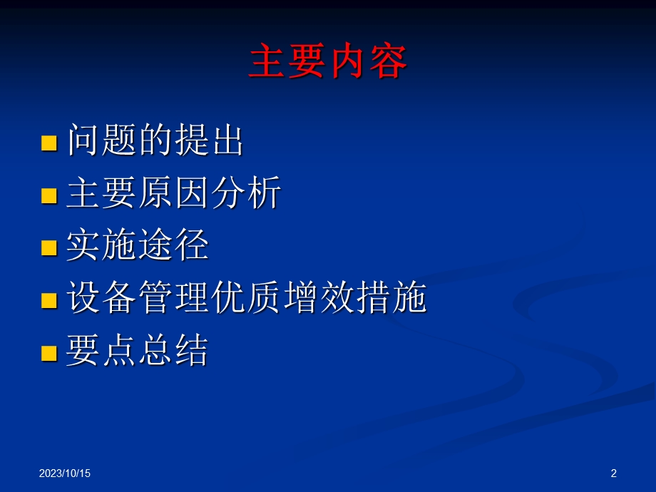 深入推进优质增效提高设备管理综合能力.ppt_第2页