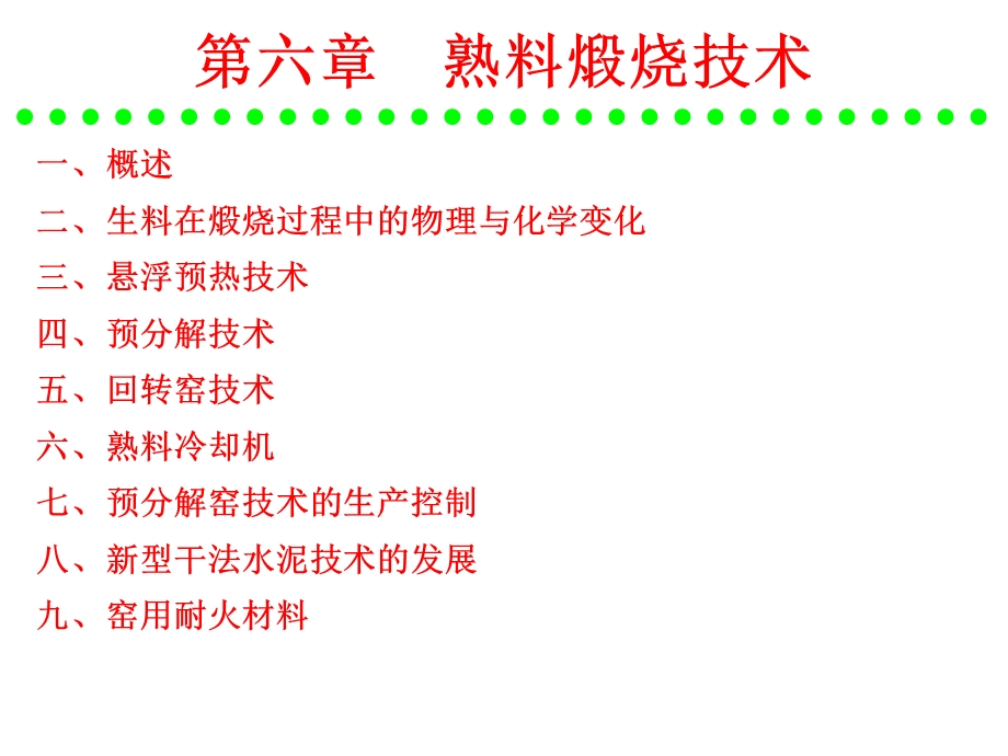 水泥工艺生产熟料煅烧技术.ppt_第1页