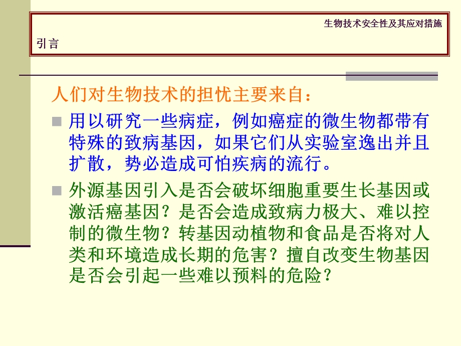 生物技术与人类生活12生物技术安全性及其应对措施.ppt_第2页