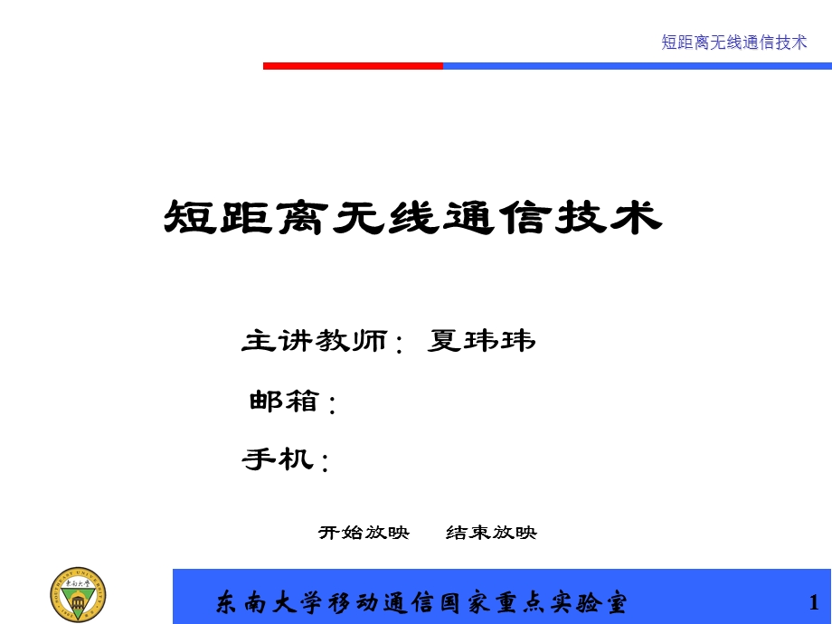 短距离无线通信技术课程讲义(第六七讲).ppt_第1页