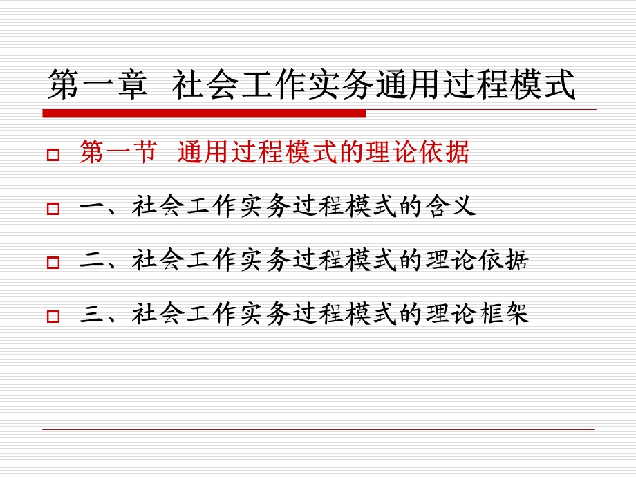 社会工作师第一章社会工作实务通用过程模式.ppt_第3页