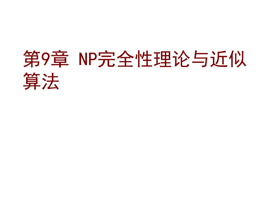 算法第9章NP完全性理论与近似算法.ppt_第1页