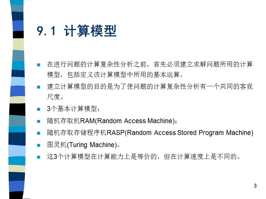 算法第9章NP完全性理论与近似算法.ppt_第3页