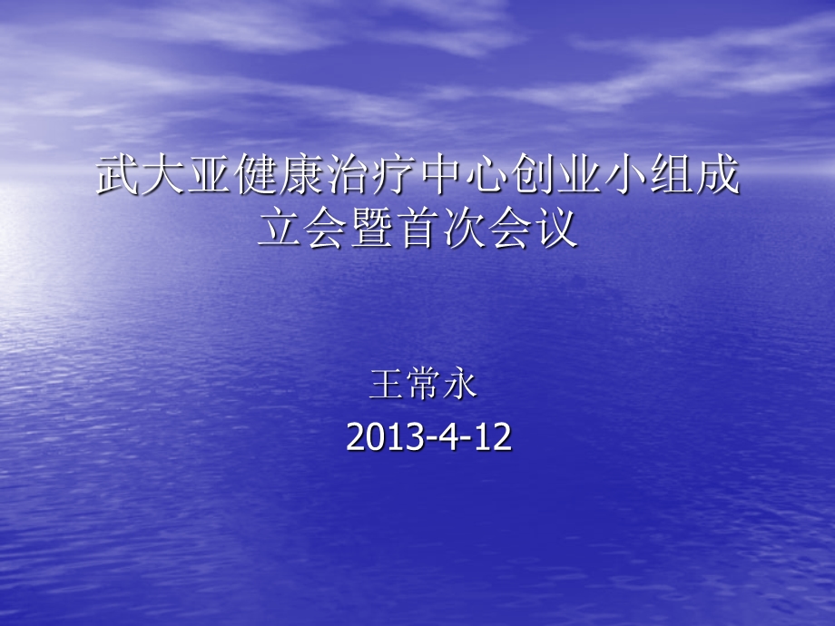 武大亚健康治疗中心创业小组成立会暨首次会议.ppt_第1页