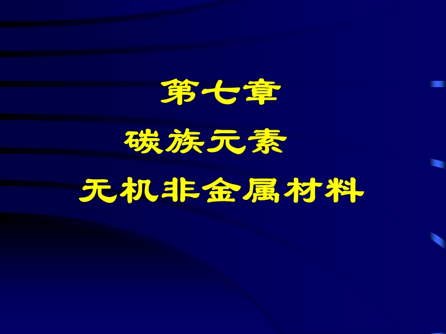 碳族元素无机非金属材料.ppt_第1页