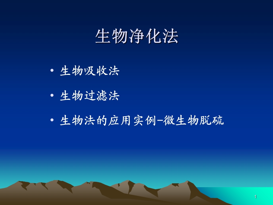 生物法膜分离法.ppt_第1页