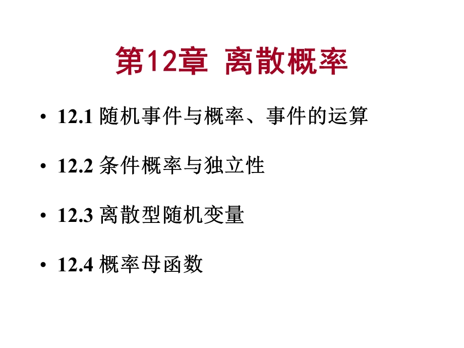 离散数学-121-2离散概率.ppt_第2页