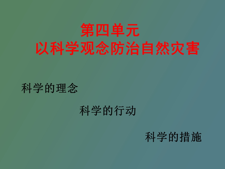 深入理解减灾防灾.ppt_第1页