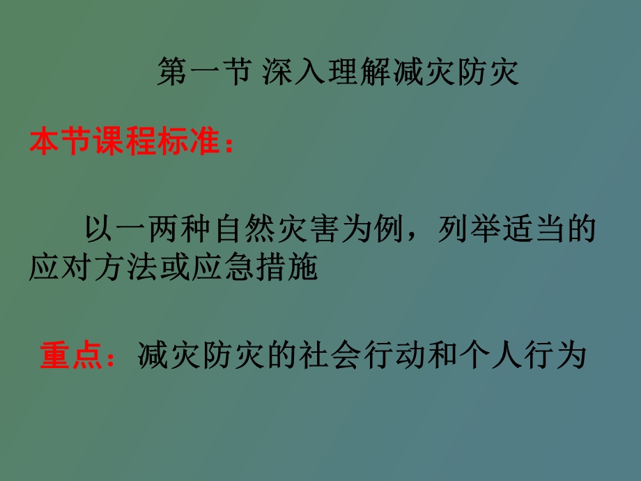 深入理解减灾防灾.ppt_第3页