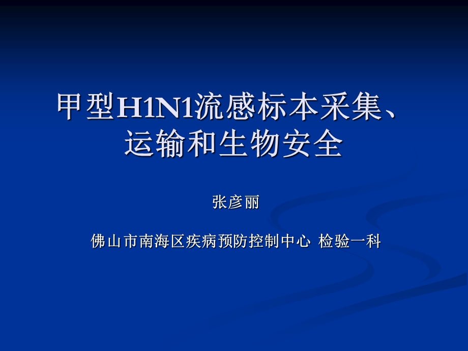 甲型H1N1流感标本采集.ppt_第1页