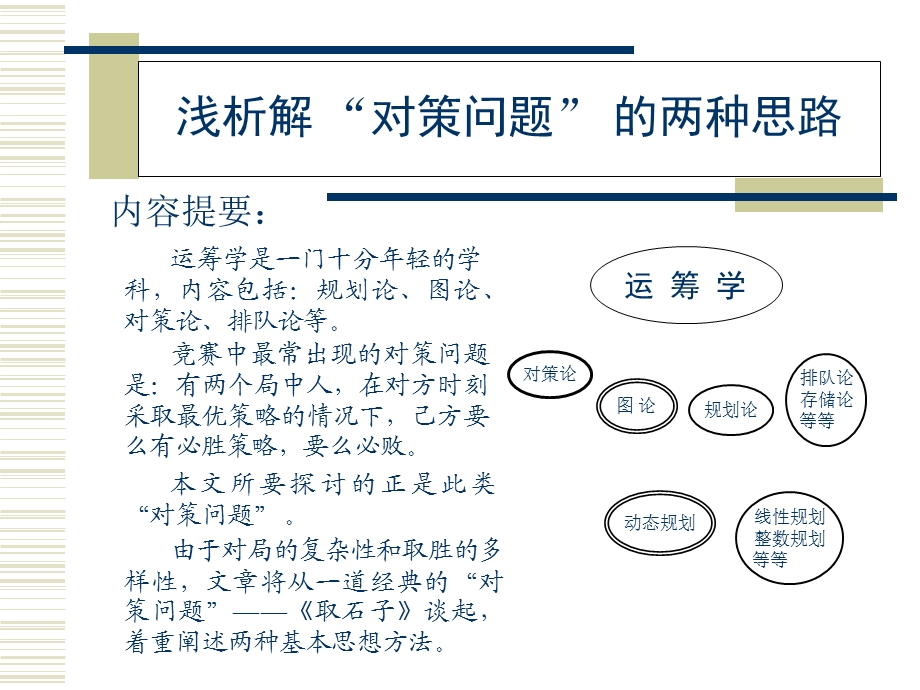 算法合集之《浅析解对策问题的两种思路》.ppt_第2页