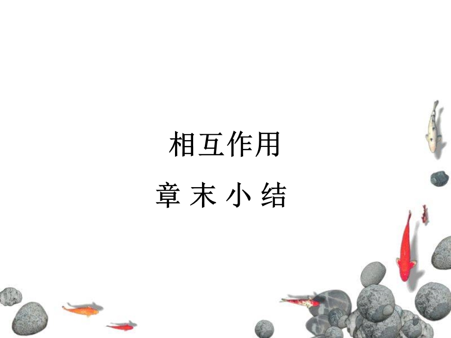 相互作用章末小结.ppt_第1页