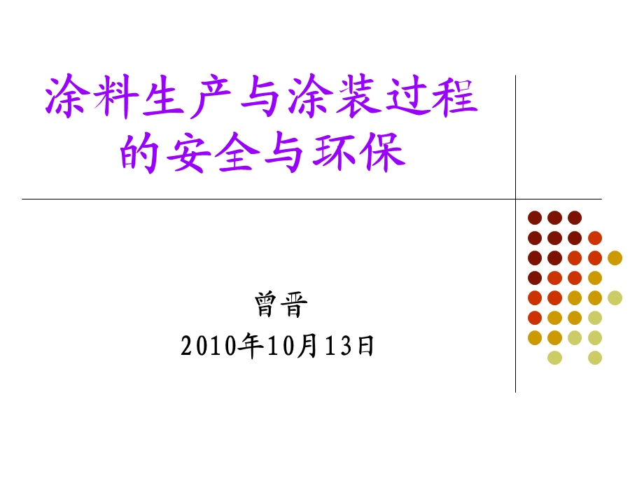 涂料生产与涂装过程的安全与环保.ppt_第1页