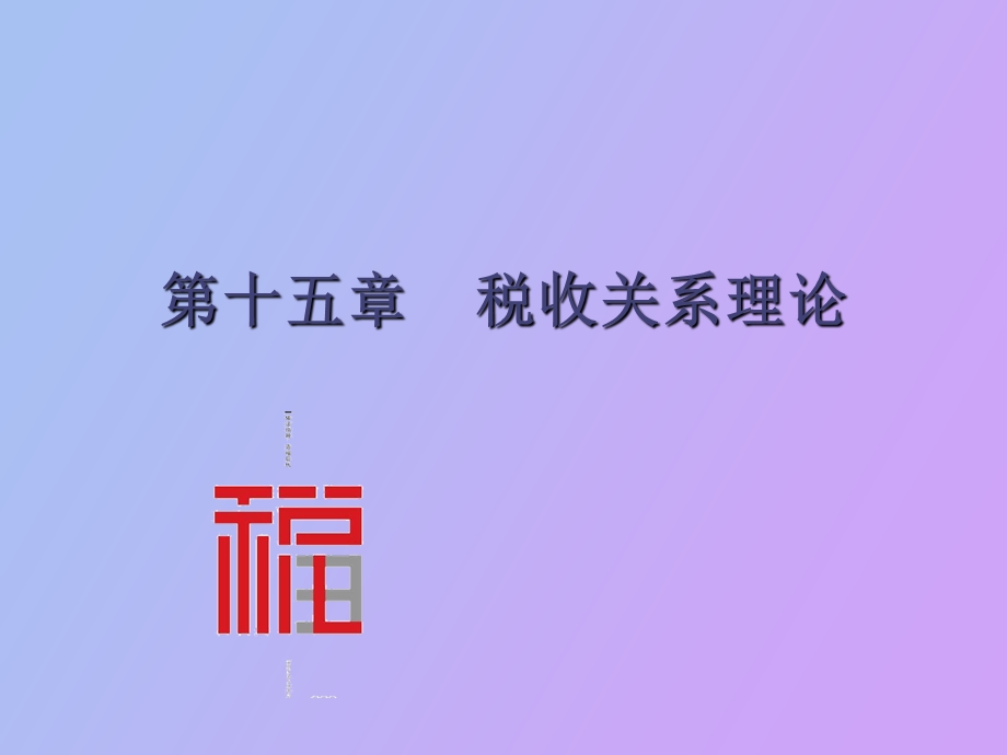 税收关系理论.ppt_第1页