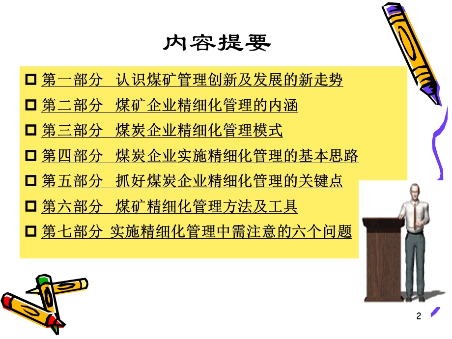 精细化管理经典实用课件：煤矿企业的精细化管理.ppt_第2页