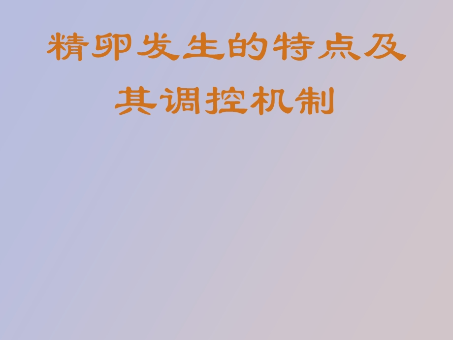 精卵发生及调控.ppt_第1页