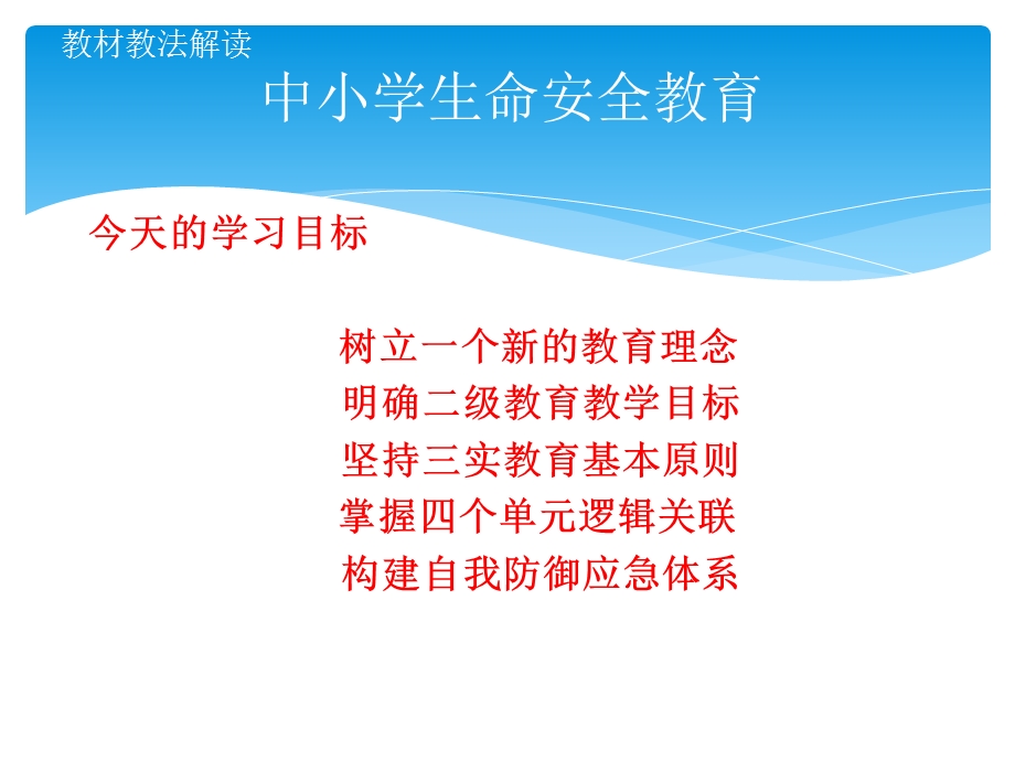 生命安全教育教材解读.ppt_第2页