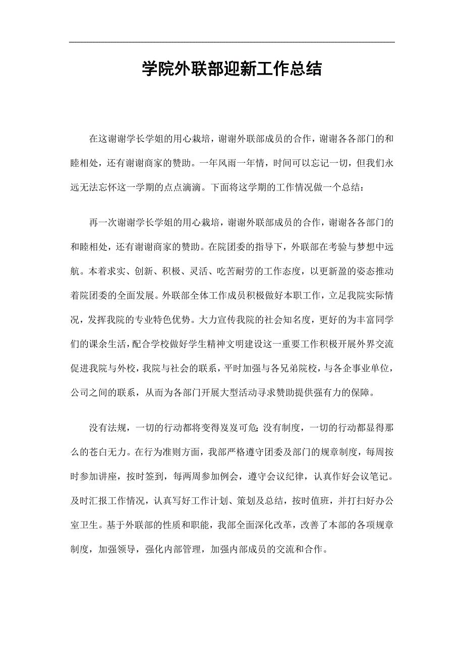 学院外联部迎新工作总结精选.doc_第1页