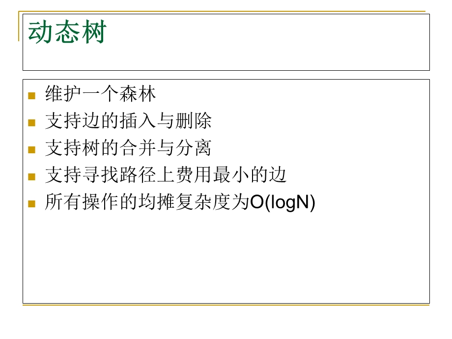 算法合集之《维护森林连通性-动态树》.ppt_第2页