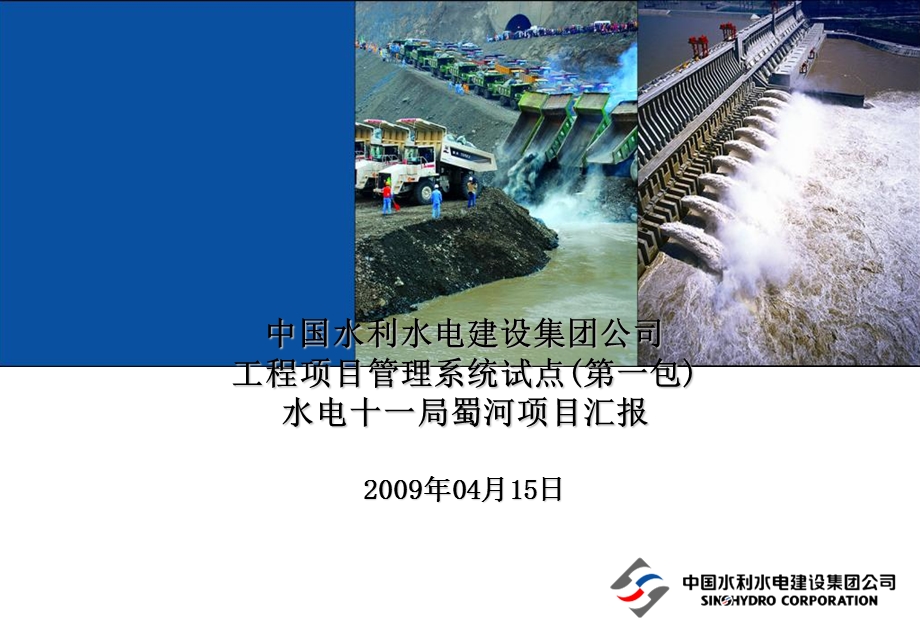 水利水电行业总承包商项目管理系统.ppt_第1页