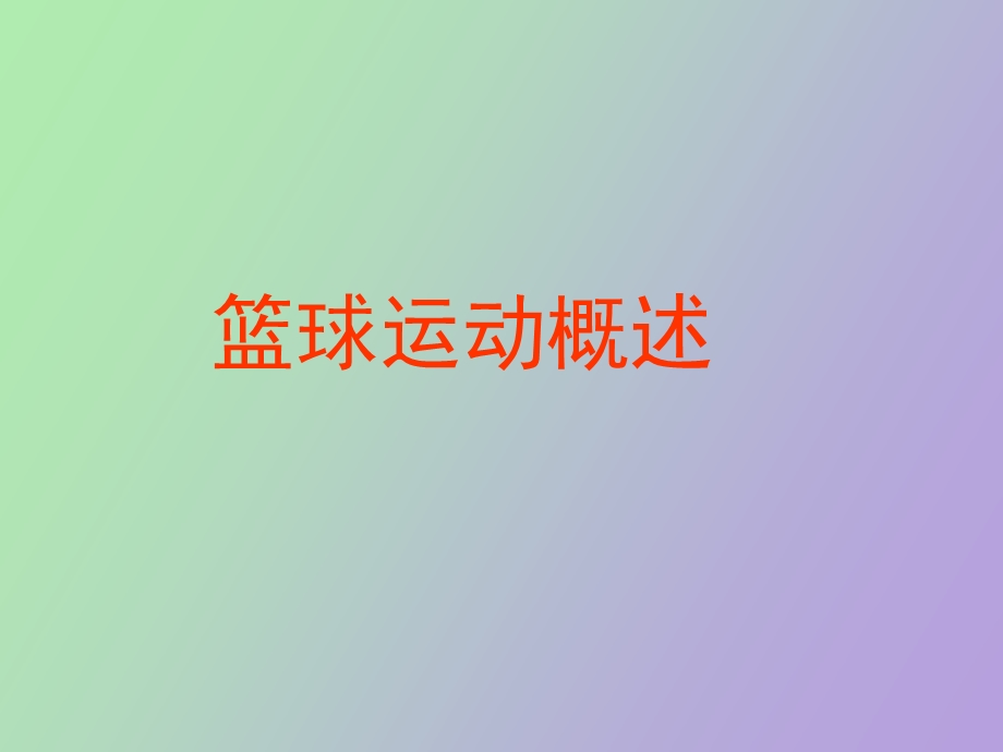 篮球运动概述.ppt_第1页