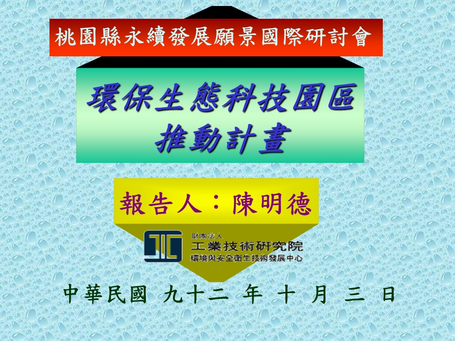 环保生态科技园区推动计画.ppt_第1页