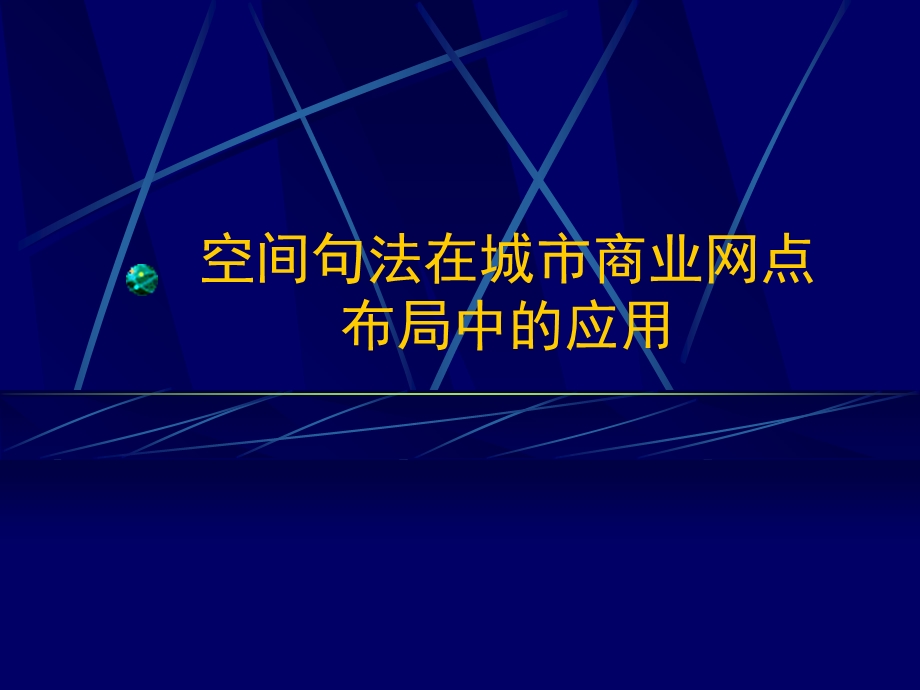 空间句法在城市商业网点布局的应用.ppt_第1页