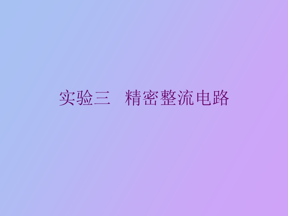 精密整流电路.ppt_第1页