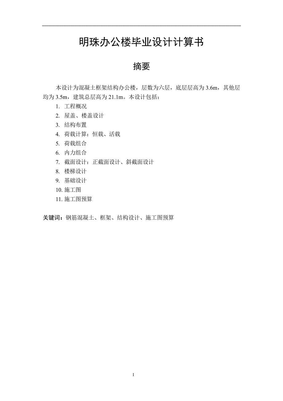 185 某六层一字型框架办公楼建筑图结构图计算书.doc_第1页