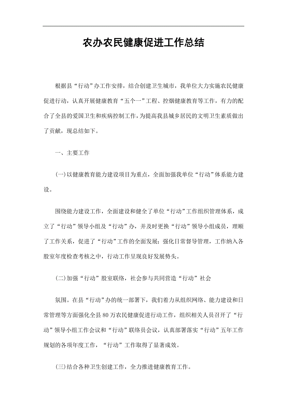 农办农民健康促进工作总结精选.doc_第1页